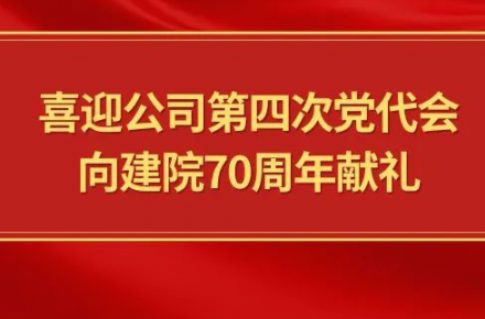 喜迎华体会体育-华体会体育（中国）
第四次党代会，向建院70周年献礼|党代表们话心声