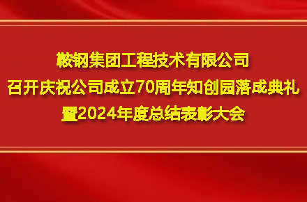 华体会体育-华体会体育（中国）
召开庆祝华体会体育-华体会体育（中国）
成立70周年知创园落成典礼暨2024年度总结表彰大会